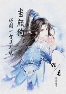 当颜狗得到一个美人攻（穿书）