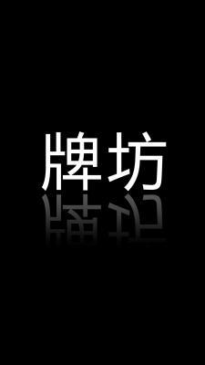 牌坊