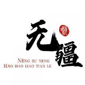 无疆(已完结)