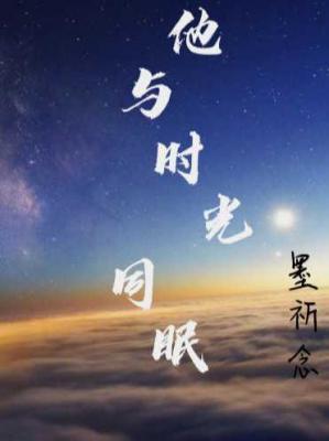 他与时光同眠