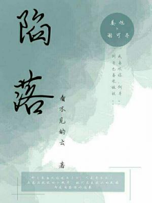 陷落
