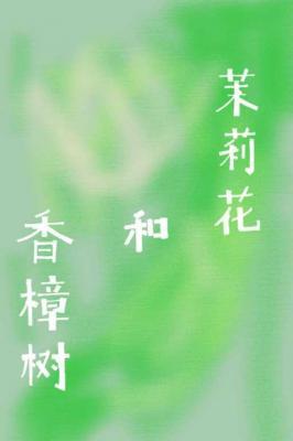 香樟树和茉莉花