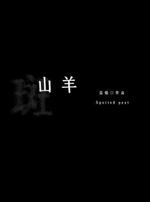 斑山羊