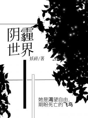 阴霾世界作品封面