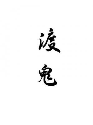 渡鬼