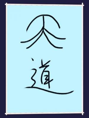 天道