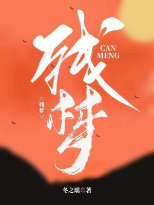 残梦_冬之瑶著_长佩文学网