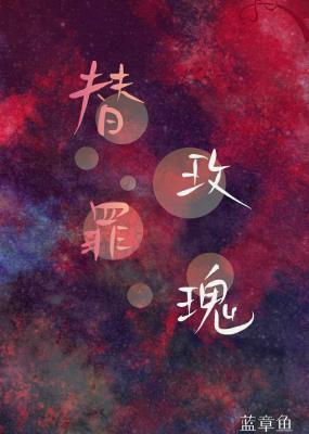 替罪玫瑰