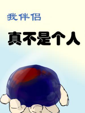 我伴侣真不是个人