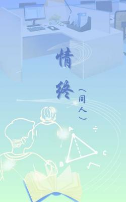 情终(同人)_嗷呜吃个春著_长佩文学网