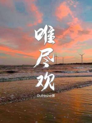 唯尽欢