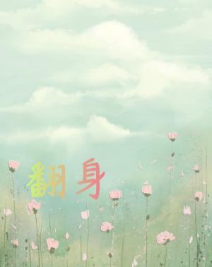 翻身