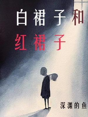 白裙子和红裙子