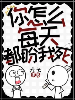 你怎么每天都盼我死
