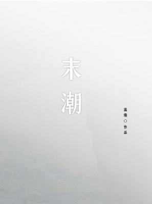 末潮
