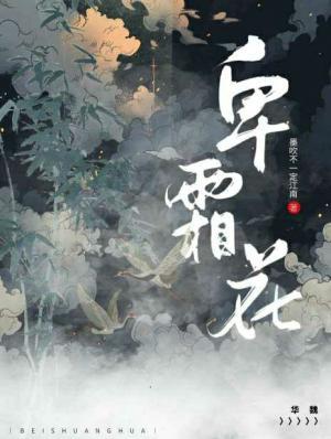 卑霜花