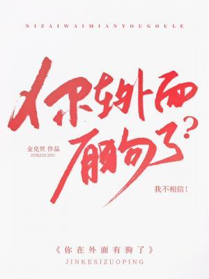 你在外面有狗了？