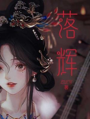落辉