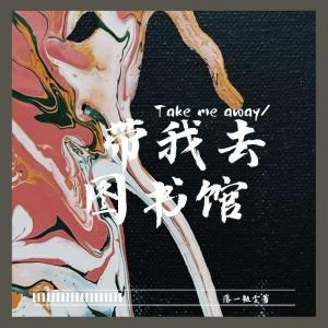 带我去图书馆