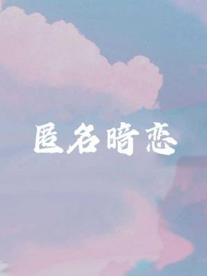 匿名暗恋