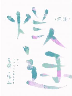 烂途作品封面