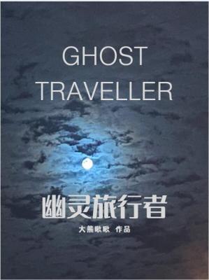 幽灵旅行者作品封面