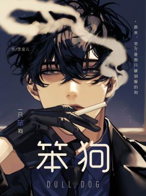 笨狗