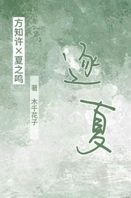逐夏_木千花子著_长佩文学网