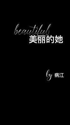 美丽的她
