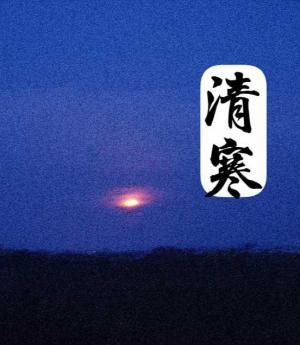 清寒