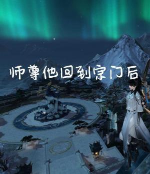 师尊他回到宗门后
