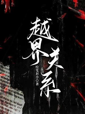 越界关系