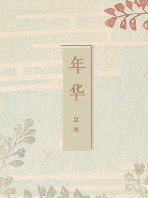 年华