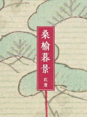 桑榆暮景