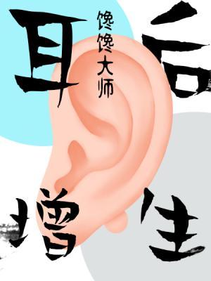 耳后增生