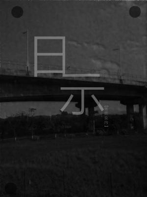 日示