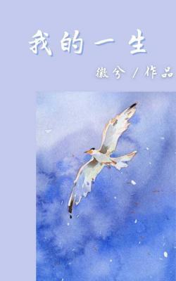 我的一生