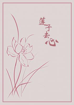 莲子去心