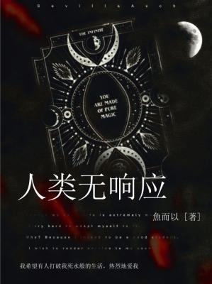 人类无响应作品封面