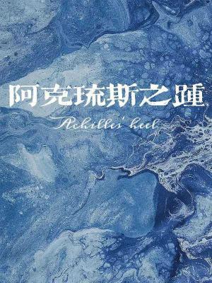 阿喀琉斯之踵
