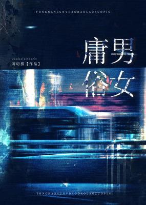庸男俗女