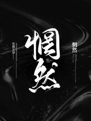 惘然