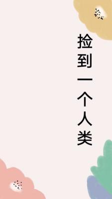 捡到一个人类