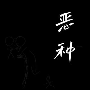 恶种