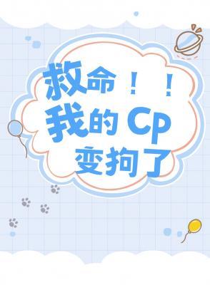 救命！我的cp变狗了作品封面