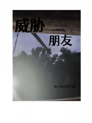 威胁朋友
