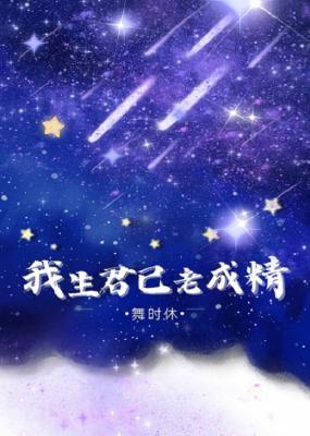 我生君已老成精