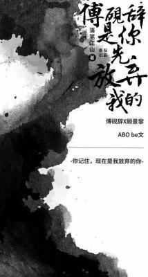傅砚辞，是你先放弃的我_落笔江山著_长佩文学网