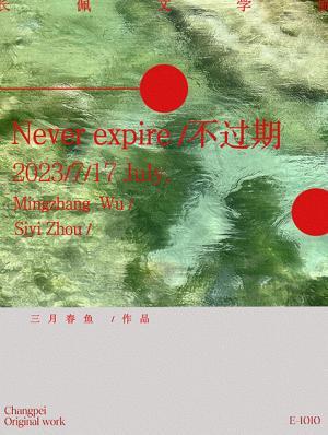 不过期