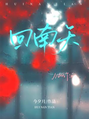 回南天